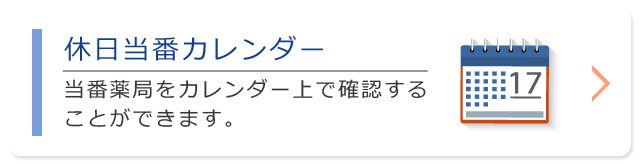 休日当番カレンダー